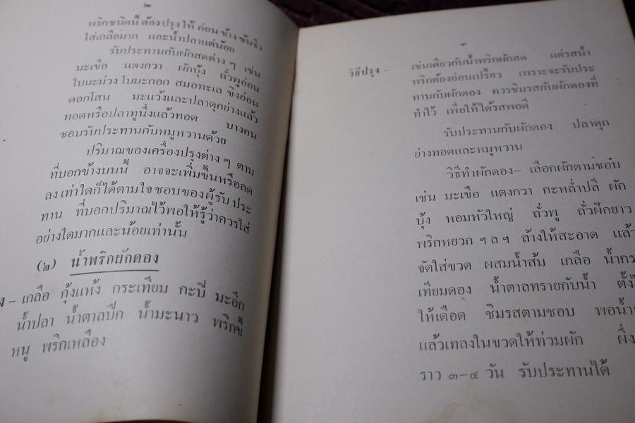 ตำราอาหาร ประเภทเครื่องจิ้มเเละเครื่องว่าง โดย ม.จ.หญิง จงจิตรถนอม ดิศกุล ปี 2509 (เล่มเล็ก)