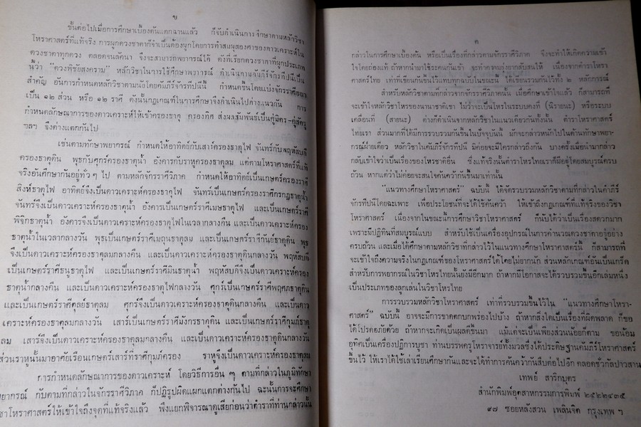 เเนวทางศึกษาโหราศาสตร์ โดย อ.เทพย์ สาริกบุตร ปกแข็ง 852 หน้า ปี 2518 (สอบถาม)
