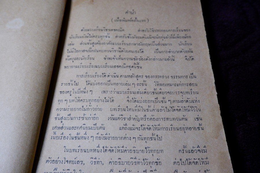 เลขคณิต มัธยมปีที่3 โดย ขุนประสงค์จรรยา ปี 2492