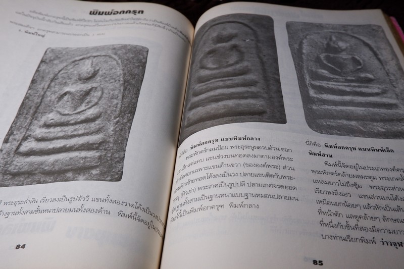 หลักเซียนฉบับพิเศษ ปฏิมากรพระสมเด็จฯ สมเด็จพระพุฒาจารย์ โต พรหมรังสี โดย นพ ท่าพระจันทร์