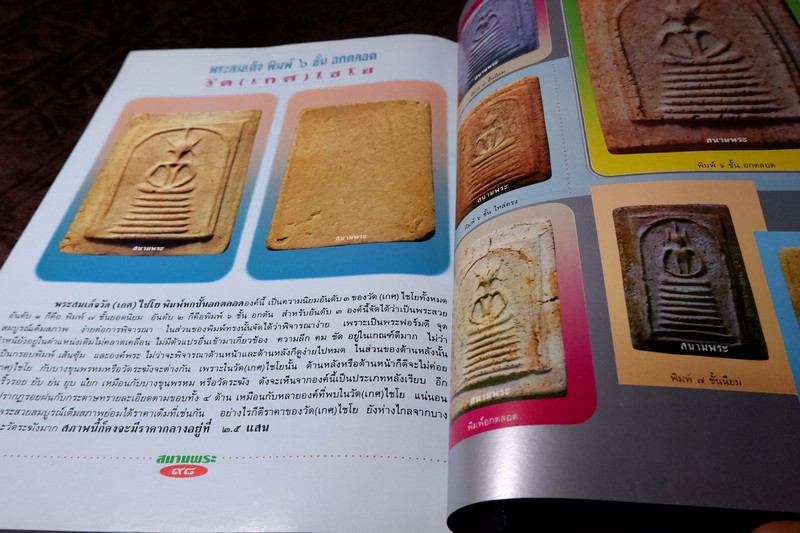 สนามพระพิเศษ สมเด็จล้วน อาร์ตมัน-สีทั้งเล่ม มี 100 หน้า