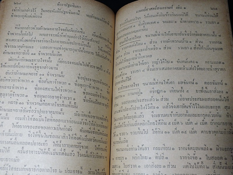 ตำรา เเพทย์ศาสตร์สงเคราะห์ เล่ม 1 ของ โรงเรียนเเพทย์เเผนโบราณ ปกแข็ง 415 หน้า ปี 2502