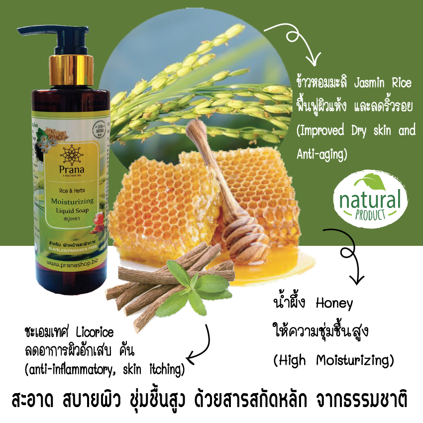 [ผิวแห้ง ลอก คัน แพ้ง่าย] -แพกสุดคุ้ม Prana Rice & Herbs Liquid Soap & Moisturizing Cream เซตสบู่เหลวและครีมบำรุงผิว (2 ชิ้น)