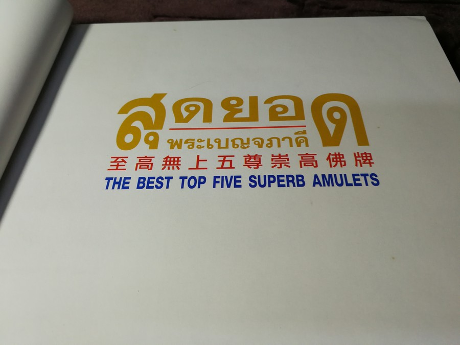 สุดยอดพระเบญจภาคี ฉบับ 3 ภาษาโดย กิติ ธรรมจรัส ปกแข็ง จัดพิมพ์โดยชมรมอนุรักษ์พุทธศิลป์ไทย