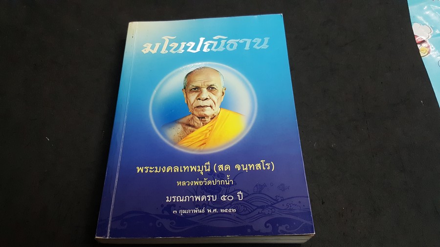 มโนปณิธาน หลวงพ่อวัดปากน้ำ พระมงคลเทพมุนี(สด จนฺทสโร) มรณภาพครบ 50 ปี 3 กพ.2552