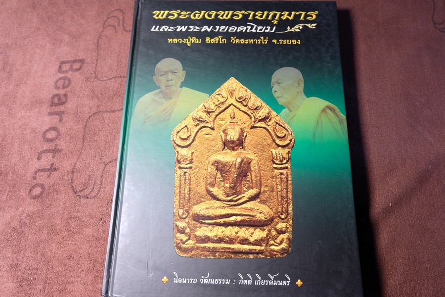 พระผงพรายกุมาร เเละพระผงยอดนิยม หลวงปู่ทิม อิสริโก โดย นิลนารถ วัฒนธรรม ปกแข็ง 400 หน้า ปี 2553 (สอบถาม)