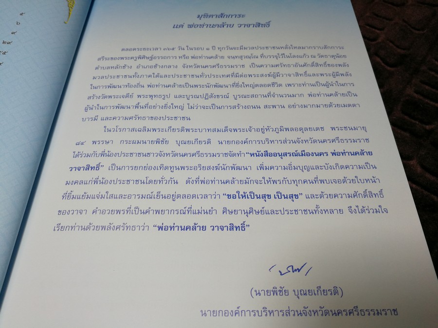 อนุสรณ์เมืองนคร พ่อท่านคล้าย วาจาสิทธิ์ ปี 2554
