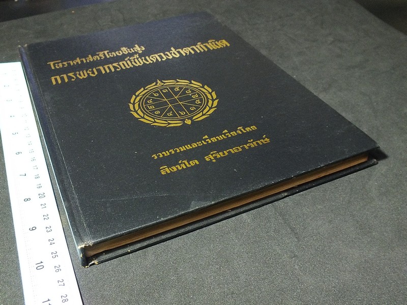 โหราศาสตร์ไทยชั้นสูง การพยากรณ์พื้นดวงชาตากำเนิด โดย สิงห์โต สุริยาอารักษ์ ปกแข็ง ปี 2525