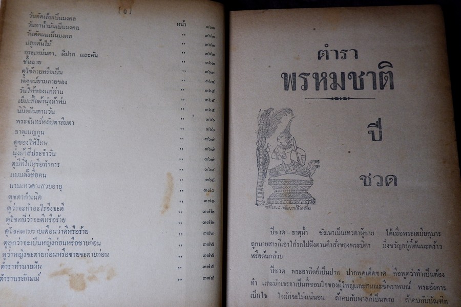 ตำราพรหมชาติ เเละ ตำรานรลักษณ์ฉบับ ร.1 โดย อ.หรีด เรืองฤทธิ์ ปกแข็ง ปี 2501 (สอบถาม)
