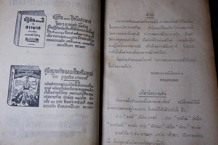 ตำราพรหมลักษณะศาสตร์ โดย วิทยาธรี ปี 2492
