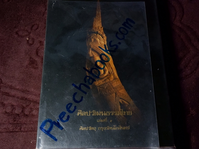 หนังสือชุด สมโภชกรุงรัตนโกสินทร์ 200 ปี พ.ศ.2525 ปกเเข็ง ชุด 10 เล่ม (Pre-Order สอบถาม)