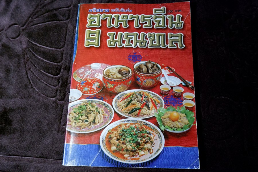 ครัวสยาม ฉบับพิเศษ อาหารจีน 9 มณฑล โดย ทีมงานเเม่บ้านตระกูลวาง