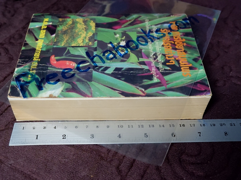 หลักการใช้ยาสมุนไพรรักษาโรคต่างๆ โดย พ.ต.อ.ชลอ อุทกภาชน์ ปี 2528 (พรีออเดอร์-สอบถาม)