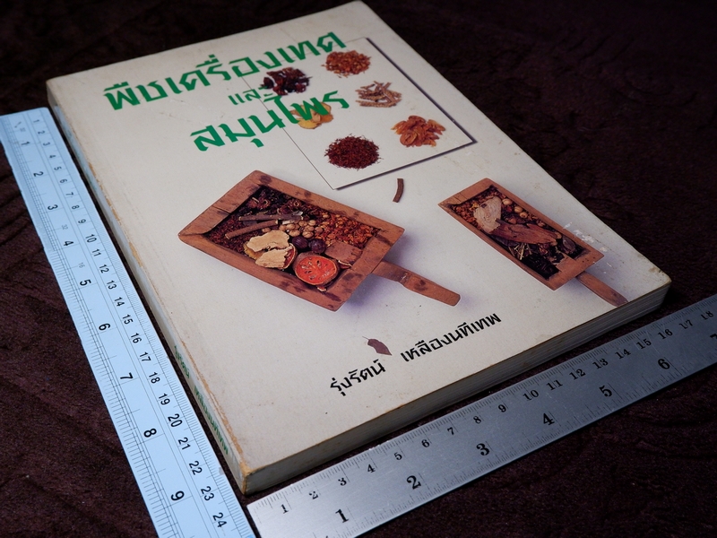 พืชเครื่องเทศ เเละ สมุนไพร โดย รุ่งรัตน์ เหลืองนทีเทพ