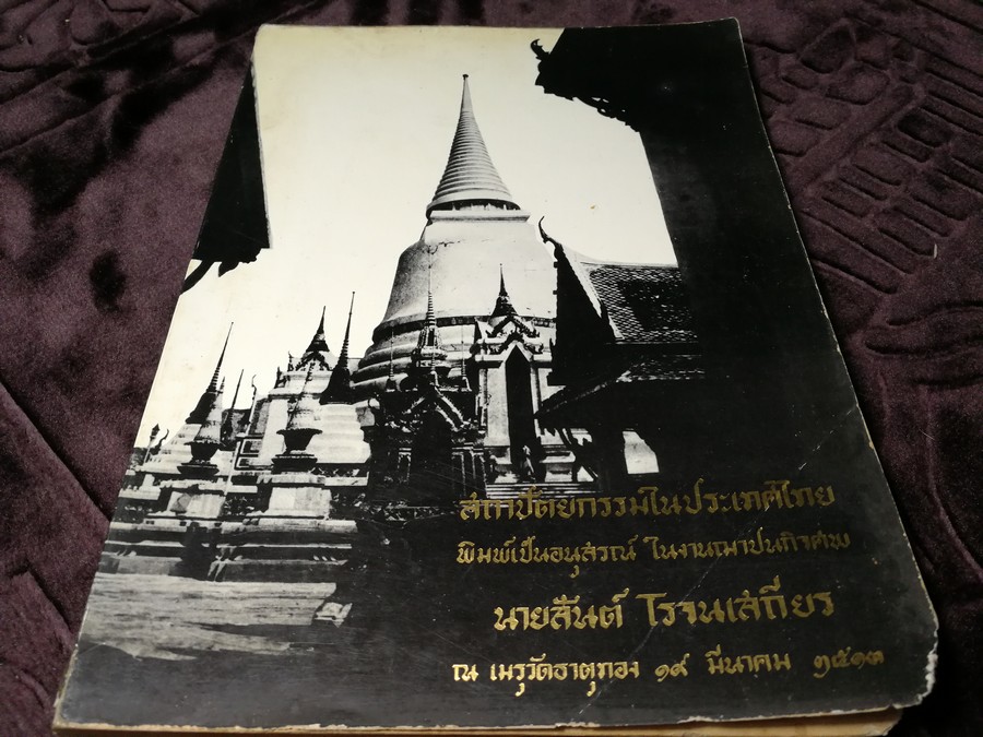 สถาปัตยกรรมในประเทศไทยไทย โดย ม.ร.ว.มิตรารุณ เกษมศรี (อนุสรณ์ นายสันต์ โรจนเสถียร) ปี 2513