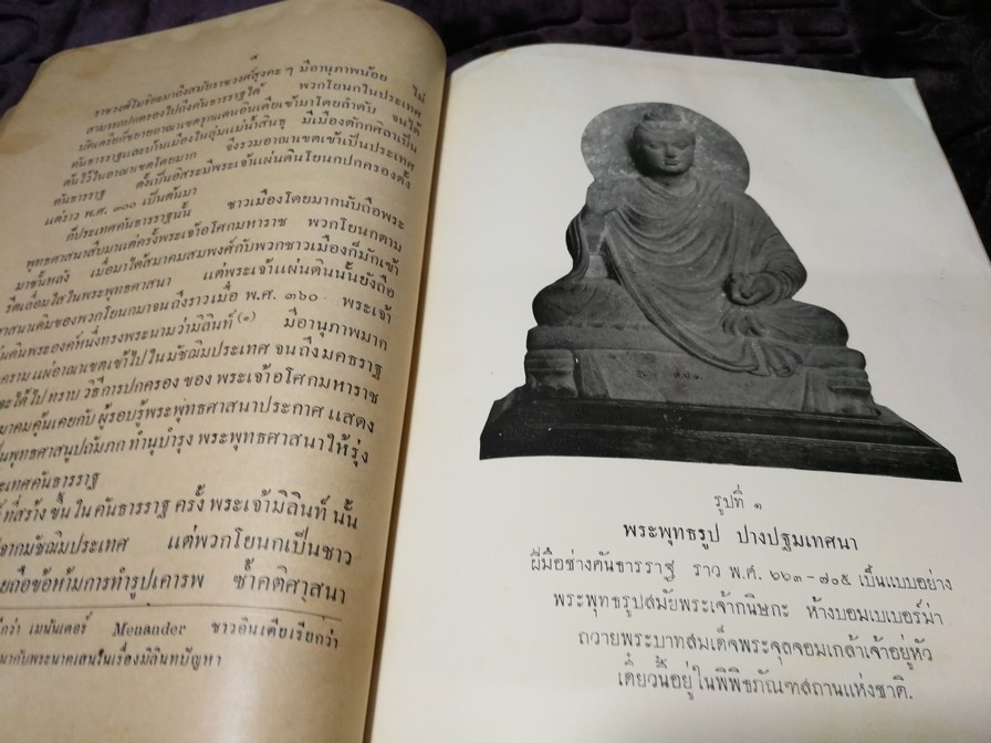 เรื่องพระพุทธรูปสมัยต่างๆในประเทศไทย โดย หลวงวบริบาลบุรีภัณฑ์ พ.ศ.2496
