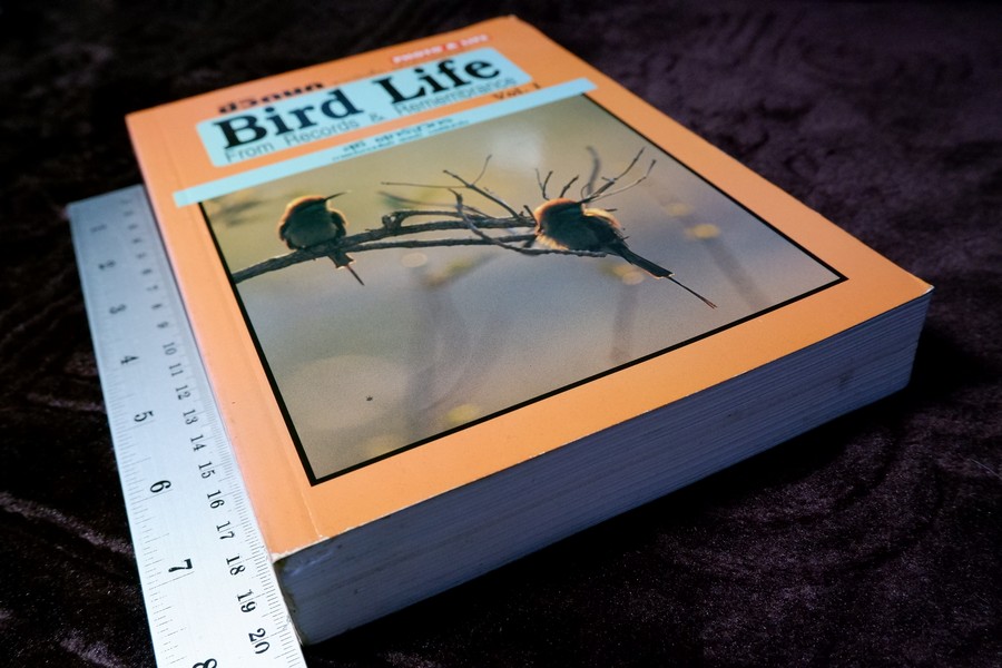 ชีวิตนก จากบันทึก เเละความทรงจำ เล่ม 1 โดย สุธี ศุภรัฐวิกร