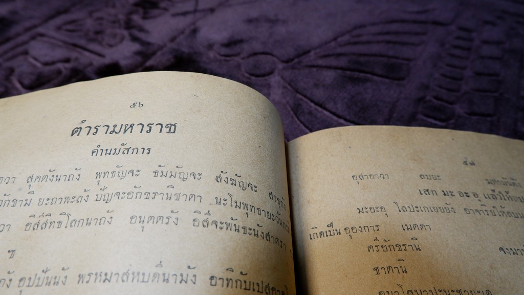 พระตำหรับวิเศษ คำภีร์มหาพุทธาคม โดย อ.เทพย์ สาริกบุตร ปี 2493 (สอบถามสถานะ)