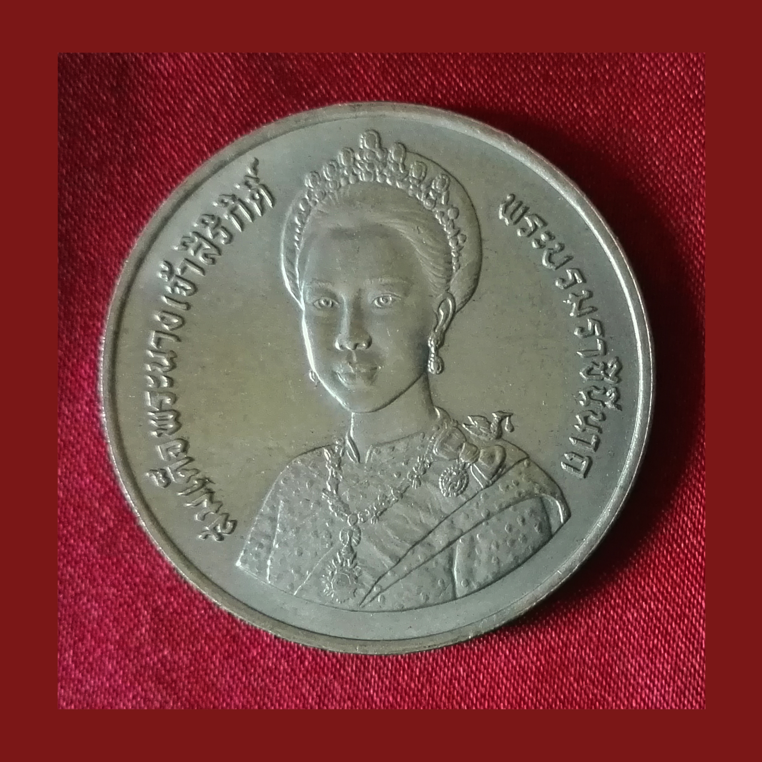 เหรียญ10บาท เฉลิมพระชนมพรรษา 5 รอบ สมเด็จพระนางเจ้าสิริกิติ์
