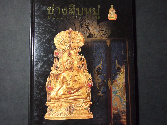 ช่างสิบหมู่ โดย กรมศิลปากร ปกแข็ง 182 หน้า ปี 2549