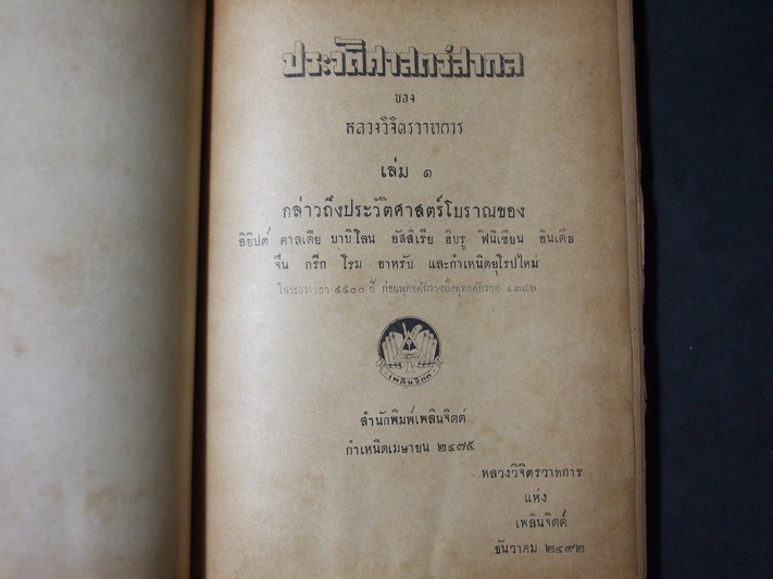 ประวัติศาสตร์สากล โดย หลวงวิจิตรวาทการ ปกแข็งเดินทองรวม 5 เล่มจบ พิมพ์ครั้งแรก ปี 2492-2493(ขายยกชุด-ไม่เเยกขาย)