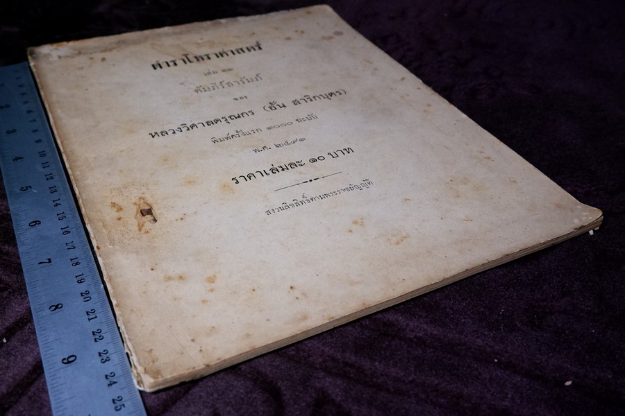 ตำราโหราศาสตร์ เล่ม11 คัมภีร์สารัมภ์ ของ หลวงวิศาลดรุณกร (อั้น สาริกบุตร) ปี 2491