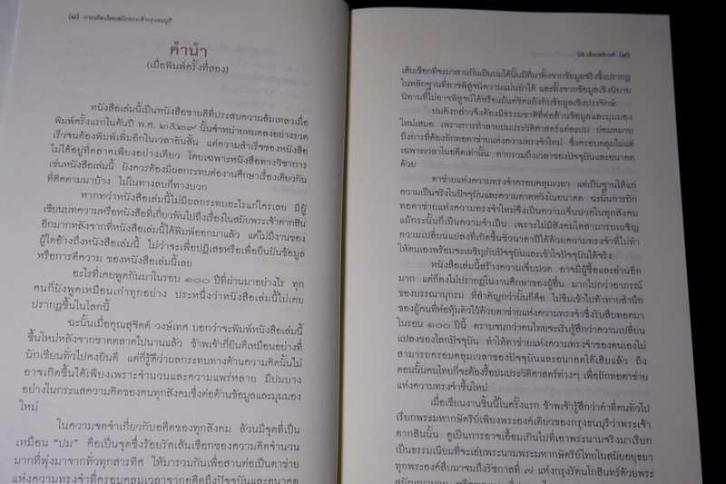 ศิลปวัฒนธรรม ฉบับพิเศษ การเมืองไทยสมัยพระเจ้ากรุงธนบุรี โดย นิธิ เอียวศรีวงศ์ ปกเเข็ง