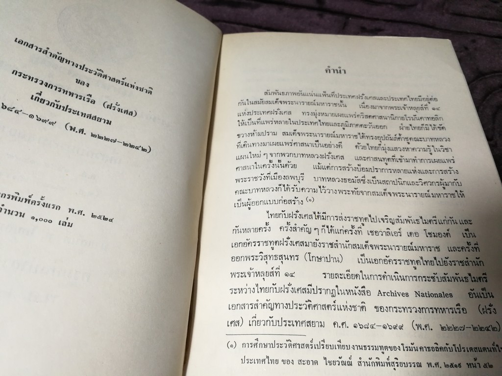 เอกสารสำคัญ ทางประวัติศาสตร์เเห่งชาติ ของ กระทรวงทหารเรือ(ฝรั่งเศส) เกี่ยวกับประเทศสยาม พ.ศ.2227-2242 โดย กรมศิลปากร