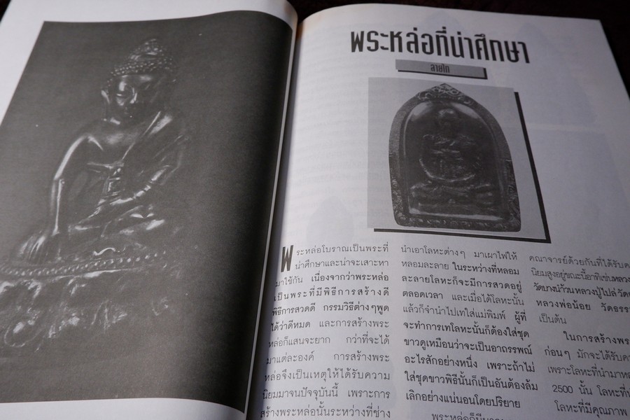 พุทธาคมฉบับพิเศษ พระหล่อโบราณ โดย ลายไทย