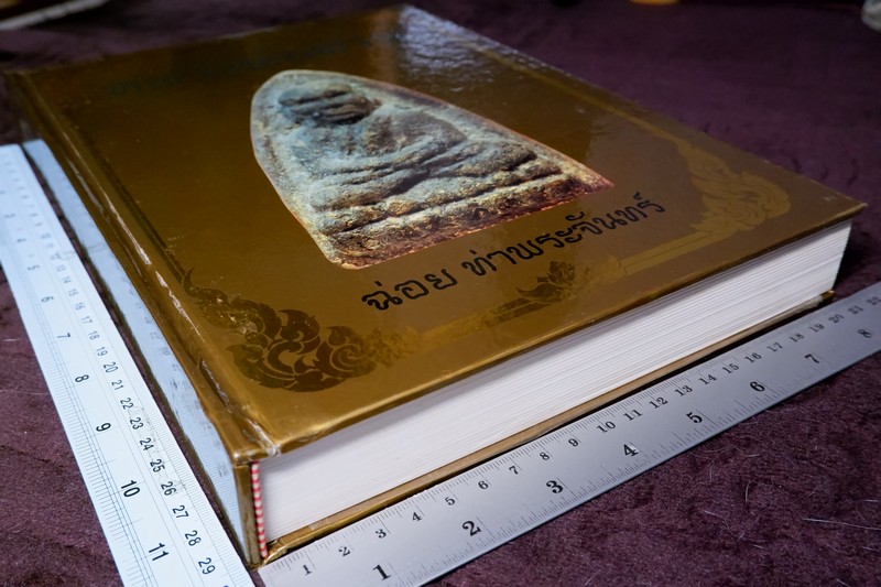 หลวงพ่อทวด โดย ฉ่อย ท่าพระจันทร์ ปกแข็งพร้อมกล่อง (Pre-Order สอบถาม)