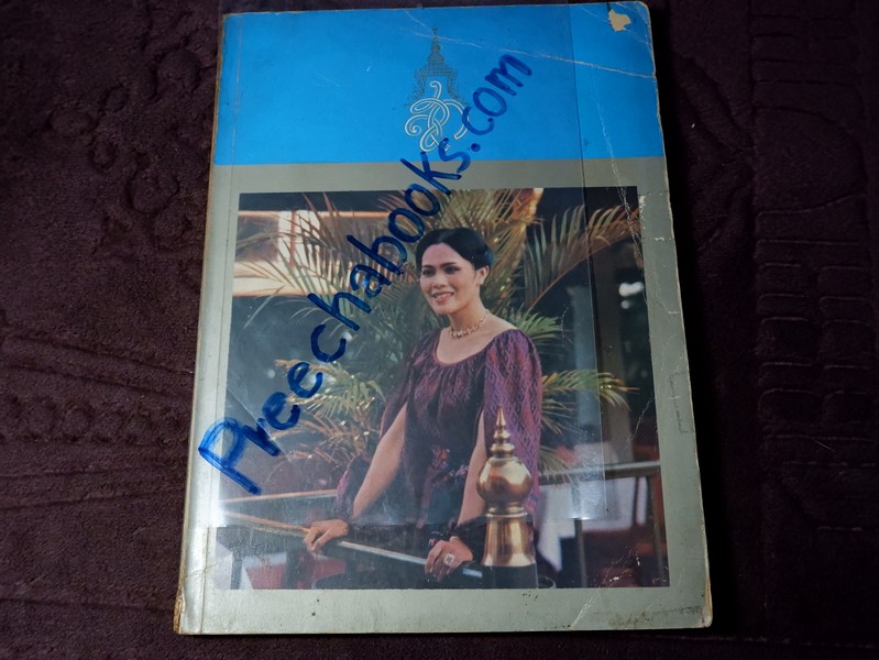 สมเด็จพระนางเจ้าสิริกิติ์ พระบรมราชินีนาถ (ประมวล พระบรมฉายาลักษณ์) โดย สมาคมศิษย์เซ็นต์ฟรังซิสเวียร์ในพระบรมราชินูปถัมภ์