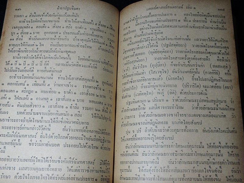 ตำรา เเพทย์ศาสตร์สงเคราะห์ เล่ม 1 ของ โรงเรียนเเพทย์เเผนโบราณ ปกแข็ง 415 หน้า ปี 2502