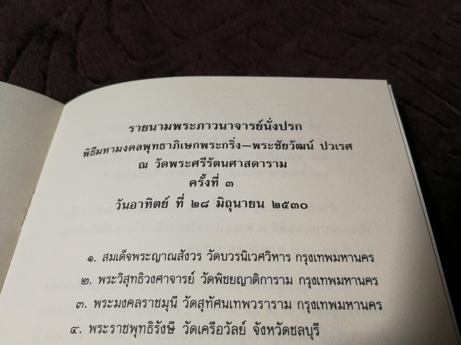หนังสือ พระกริ่ง พระชัยวัฒน์ ปวเรศ วัดบวรนิเวศวิหาร ปี 2531