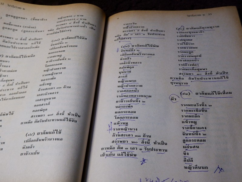 วิชาเเผนโบราณ 2 ตำรายาเเผนโบราณ รวบรวมจากสมุดข่อยทั่วประเทศไทย โดย เวทย์ วรวิทย์ (มีตำหนิ)