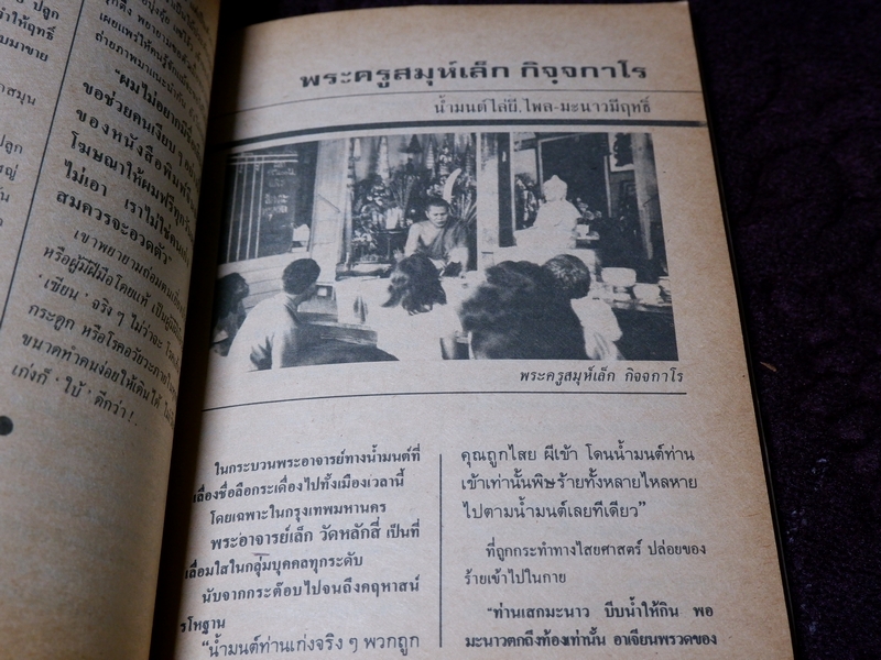 ทำเนียบ พระอาจารย์รักษาโรค ทางพลังจิต คาถา สมุนไพร โดย ปรมัตถ์