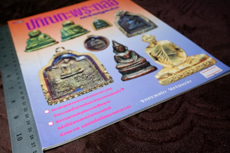 ปกิณกะพระหล่อ เหรียญหล่อ โดย รชตะ หนา 68 หน้า