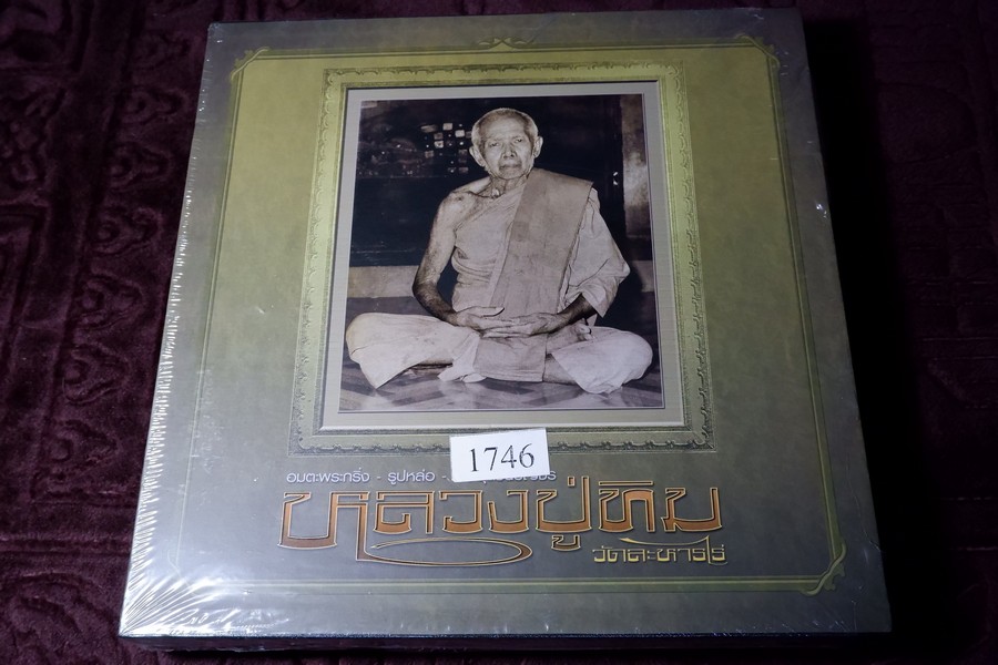อมตะพระกริ่ง รูปหล่อ พระชุดชินบัญชร หลวงปู่ทิม วัดละหารไร่ ปกเเข็งพร้อมกล่อง ปี 2558