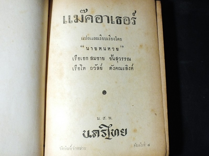 นายพลเเม๊คอาเธอร์ เเปลโดย นายหนหวย ปกแข็ง 420 หน้า ปี 2495