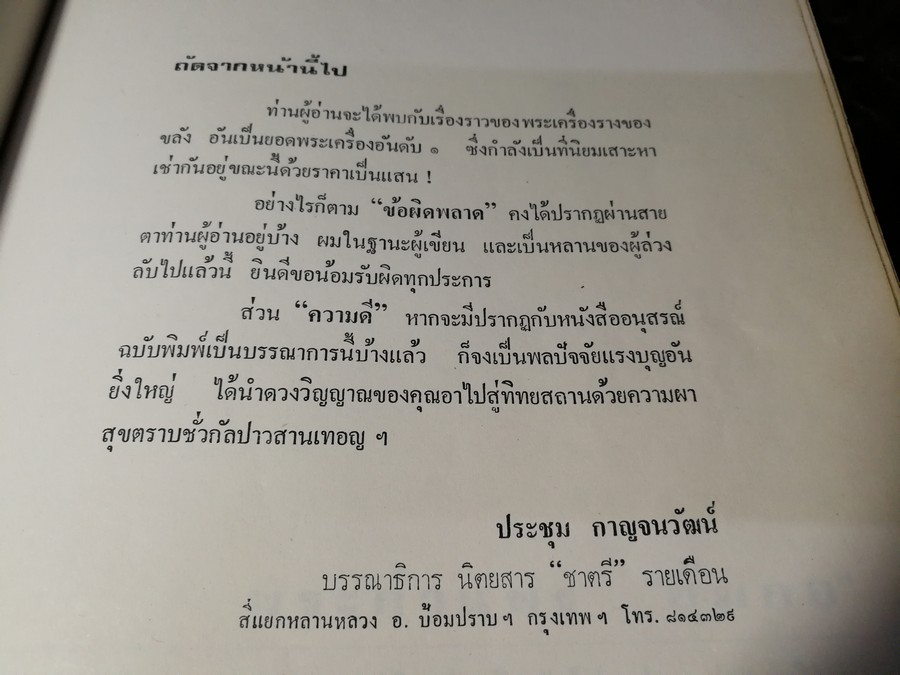 พระกำเเพงซุ้มกอ เเละ พระเเร่บางไผ่ โดย ประชุม กาญจนวัฒน์ (พิมพ์เป็นอนุสรณ์ ประกันต์ กาญจนวัฒน์) ปี 2519 (สอบถาม)