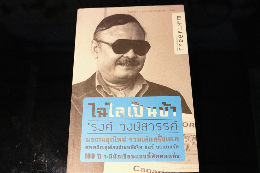ไฉไลเป็นบ้า โดย รงค์ วงษ์สวรรค์ หนา 211 หน้า ปี 2552