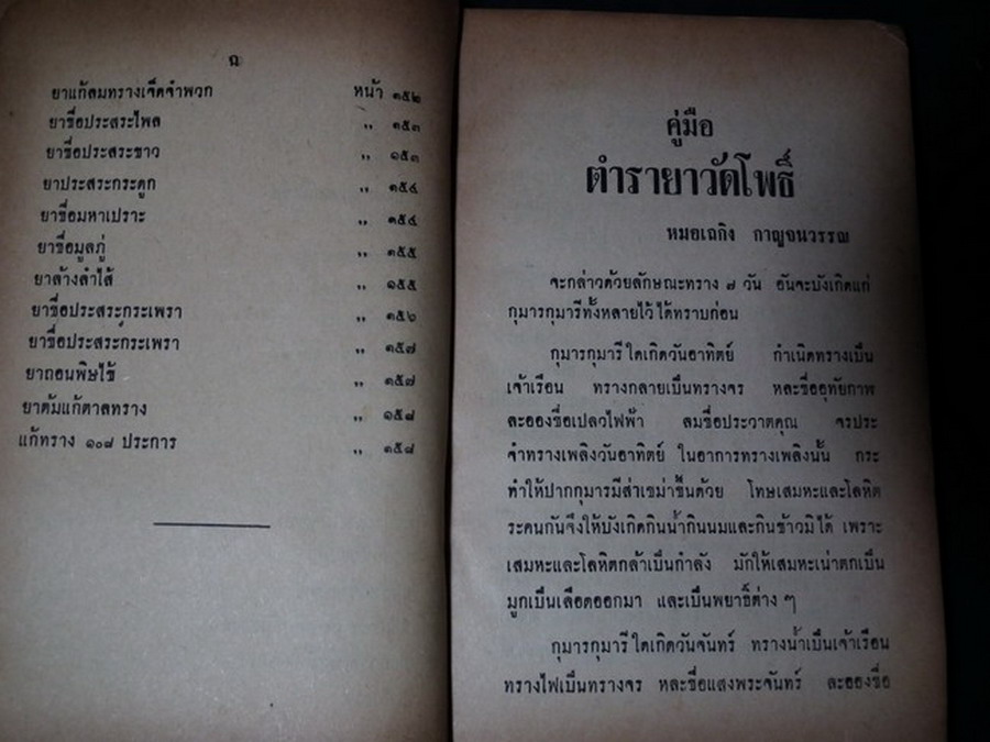 ตำรายาวัดโพธิ์ โดย หมอเถลิง กาญจนวรรณ มี 159 หน้าปี 2512