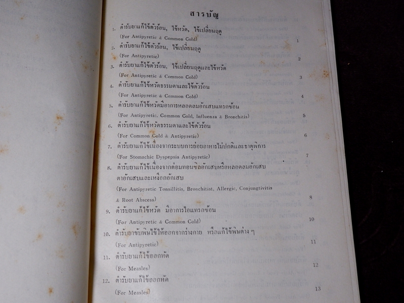ตำรายาเเพทย์เท้าเปล่าของจีนโบราณ โดย พ.ต.อ.ชลอ อุทกภาชน์ ปี 2527