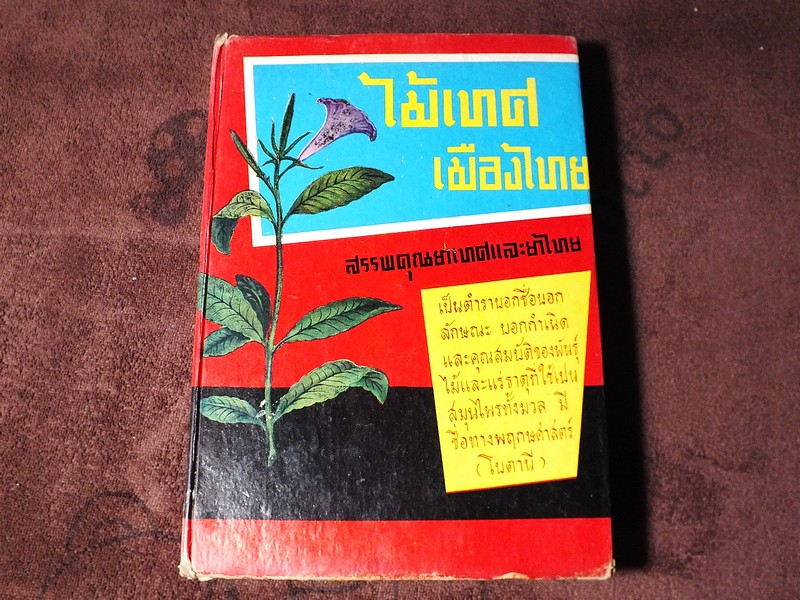 ไม้เทศเมืองไทย สรรพคุณยาเทศเเละยาไทย โดย หมอเสงี่ยม พงษ์บุญรอด ปกแข็ง 652 หน้า ปี 2522