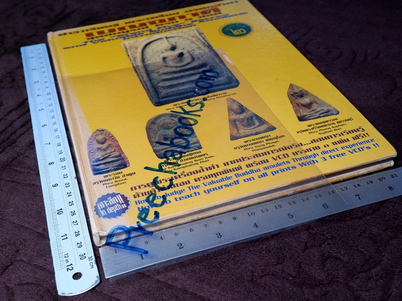 ตำราเรียนรู้ พระเบญจภาคี โดย ชาติ ลาดพร้าว ปกแข็ง.(พร้อม vcd 3 เเผ่น)