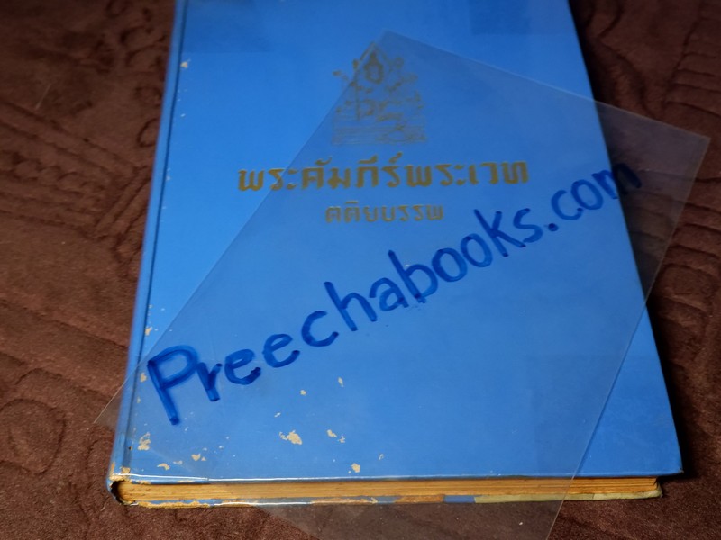 คัมภีร์พระเวทฯ ตติยบรรพ โดย อ.เทพย์ สาริกบุตร ปี 2507 (Pre-Order สอบถาม)