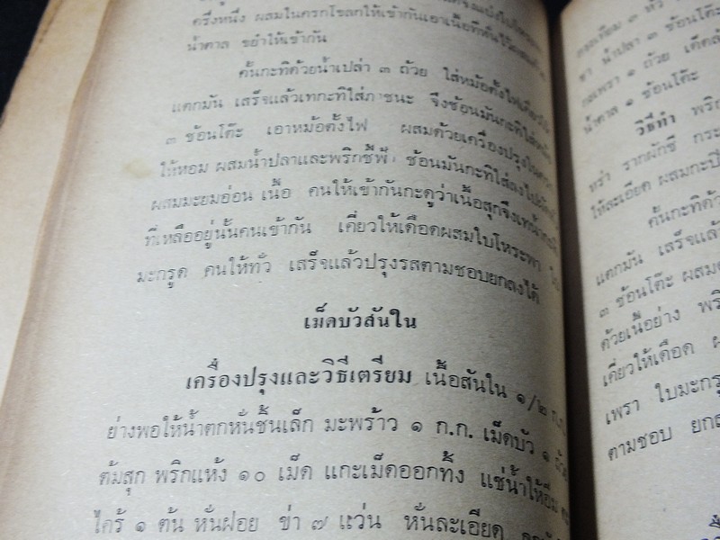 ตำราอาหารชนะประกวด รางวัลที่ 1 ประเเภทกับข้าว คาว-หวาน โดย เเม่ครัวชาววัง ปี 2526