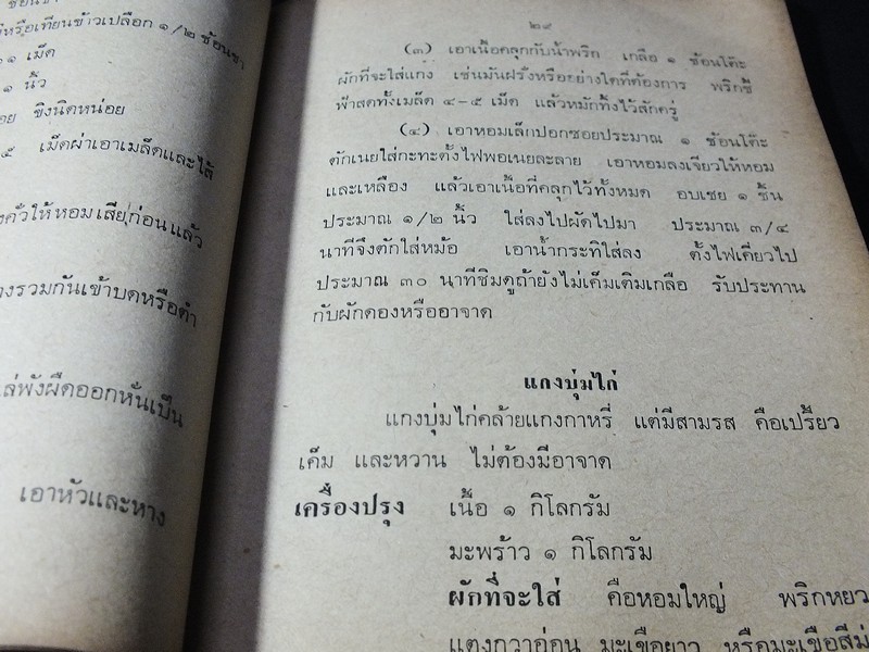ตำราอาหารชนะประกวด รางวัลที่ 1 ประเเภทกับข้าว คาว-หวาน โดย เเม่ครัวชาววัง ปี 2526