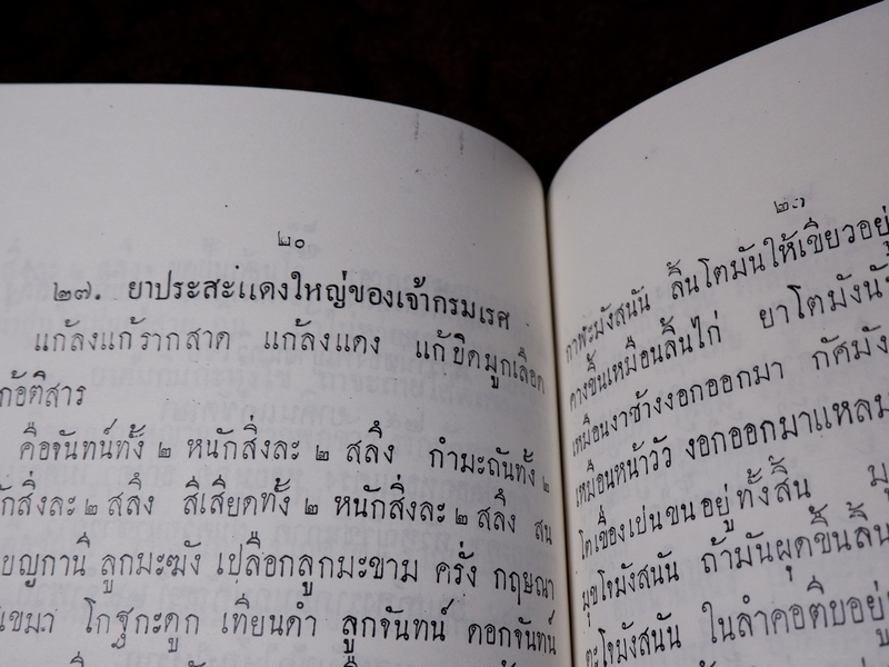 ตำรายา เเละ มรณญาณสูตร (อนุสรณ์ ขุนชาติโอสถ เสม ศยามานนท์ ) ปี 2470