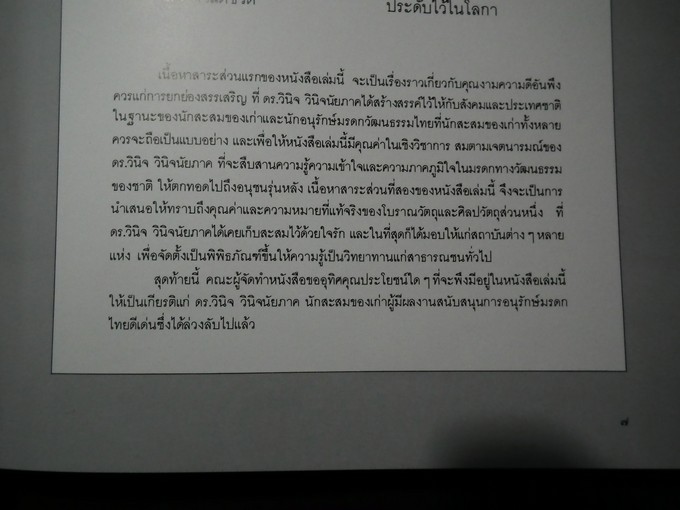 ของรักของชอบ โดย ดร.วินิจ วินิจนัยภาค พิมพ์ปี 2534