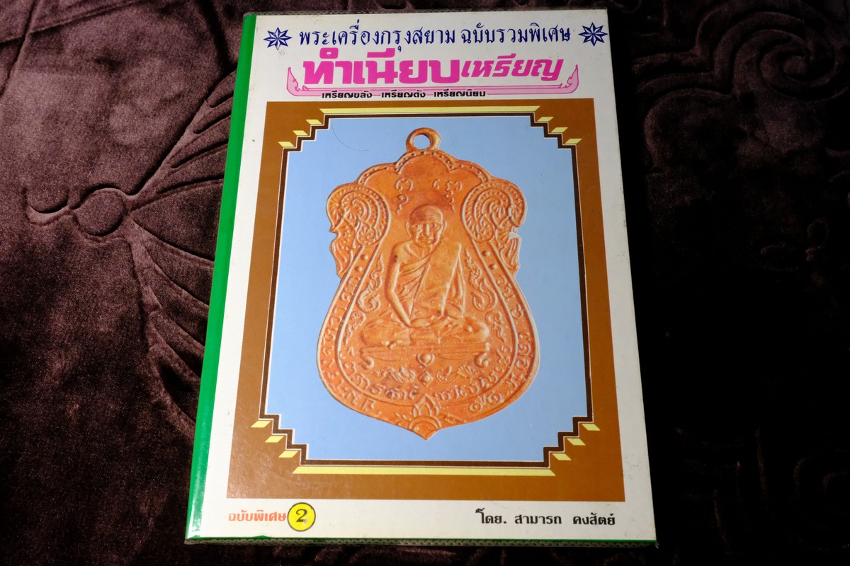 ทำเนียบเหรียญ ฉบับรวมพิเศษ โดย สามารถ คงสัตย์ มี 224 เหรียญ (เหรียญที่ 114-224 เเละ 615-726) ปกเเข็ง